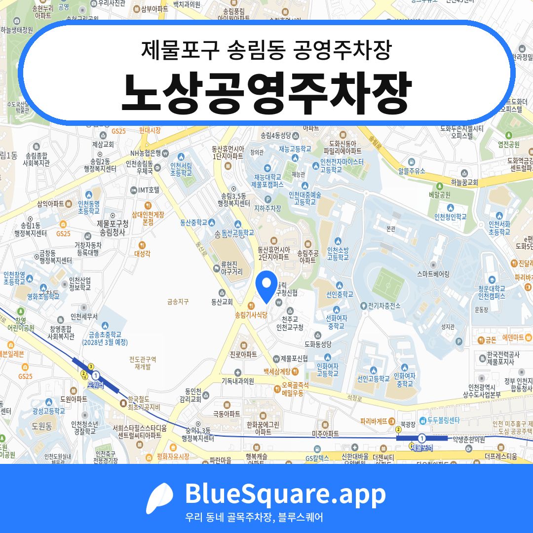 노상공영주차장 위치 지도 — 인천 제물포구 송림동 | 블루스퀘어 주차