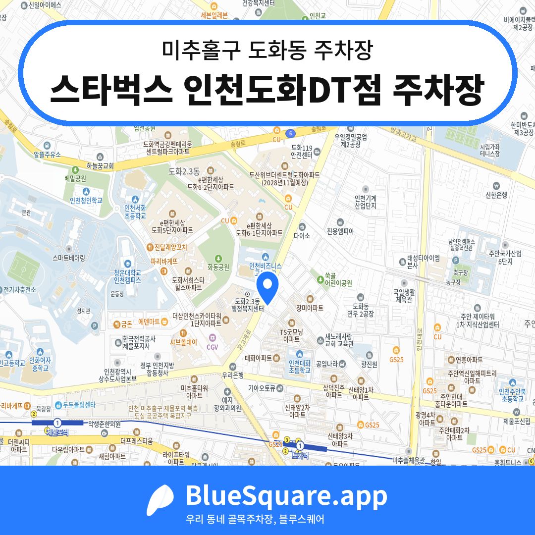 스타벅스 인천도화DT점 주차장 위치 지도 — 인천 미추홀구 도화동 | 블루스퀘어 주차