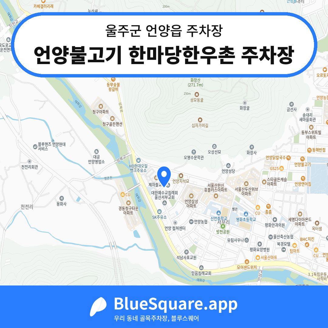 언양불고기 한마당한우촌 주차장 위치 지도 — 울산 울주군 언양읍 | 블루스퀘어 주차