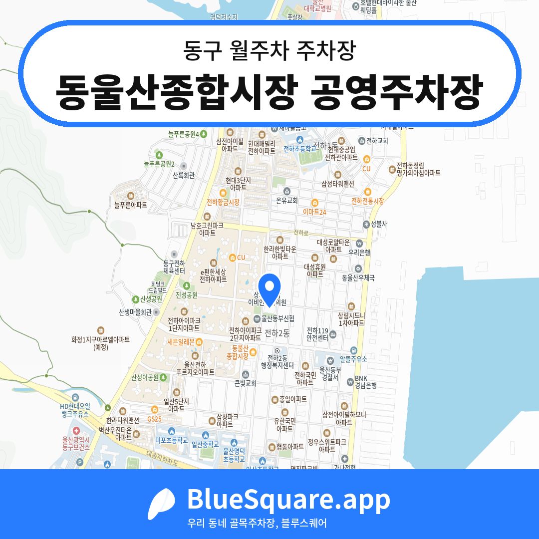동울산종합시장 공영주차장 위치 지도 — 울산 동구 | 블루스퀘어 주차