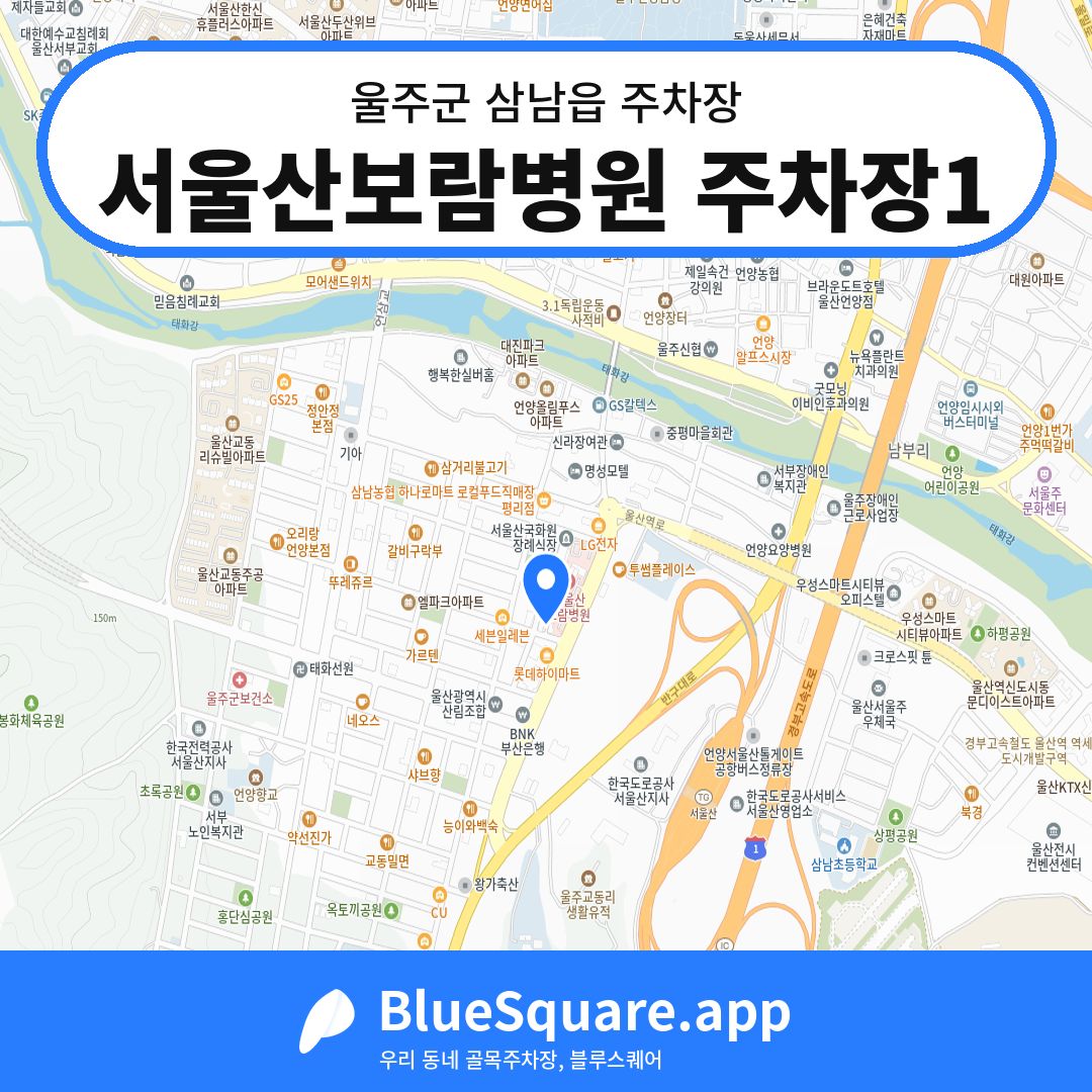 서울산보람병원 주차장1 위치 지도 — 울산 울주군 삼남읍 | 블루스퀘어 주차