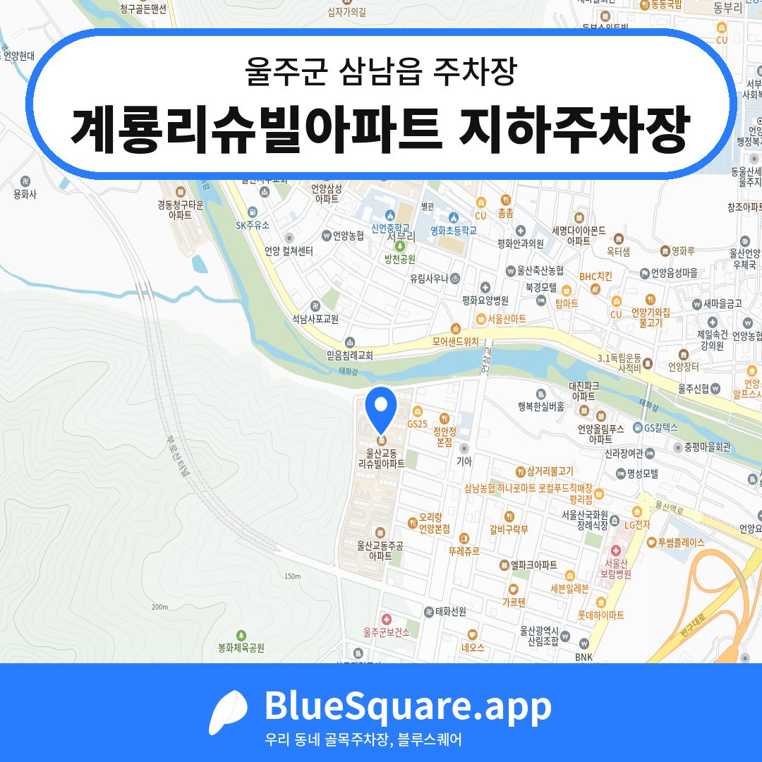 계룡리슈빌아파트 지하주차장 위치 지도 — 울산 울주군 삼남읍 | 블루스퀘어 주차