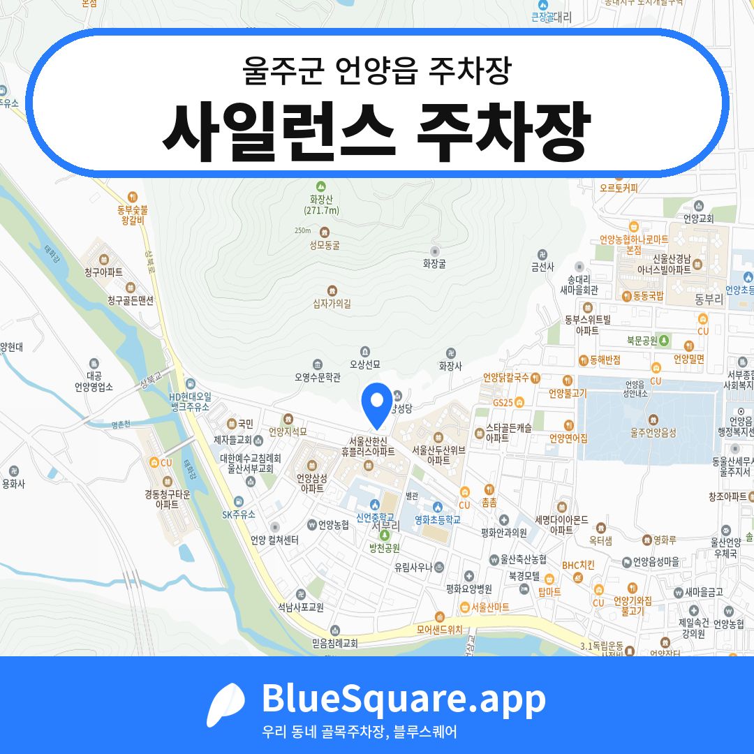 사일런스 주차장 위치 지도 — 울산 울주군 언양읍 | 블루스퀘어 주차