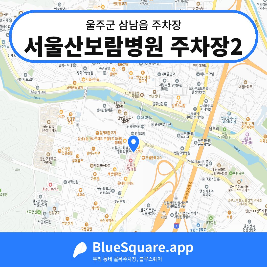 서울산보람병원 주차장2 위치 지도 — 울산 울주군 삼남읍 | 블루스퀘어 주차