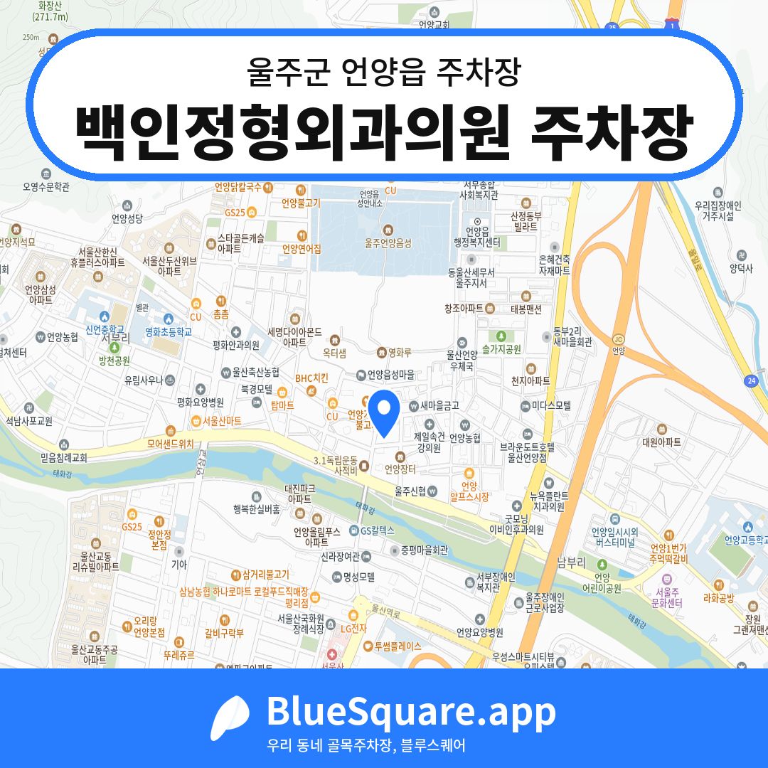 백인정형외과의원 주차장 위치 지도 — 울산 울주군 언양읍 | 블루스퀘어 주차