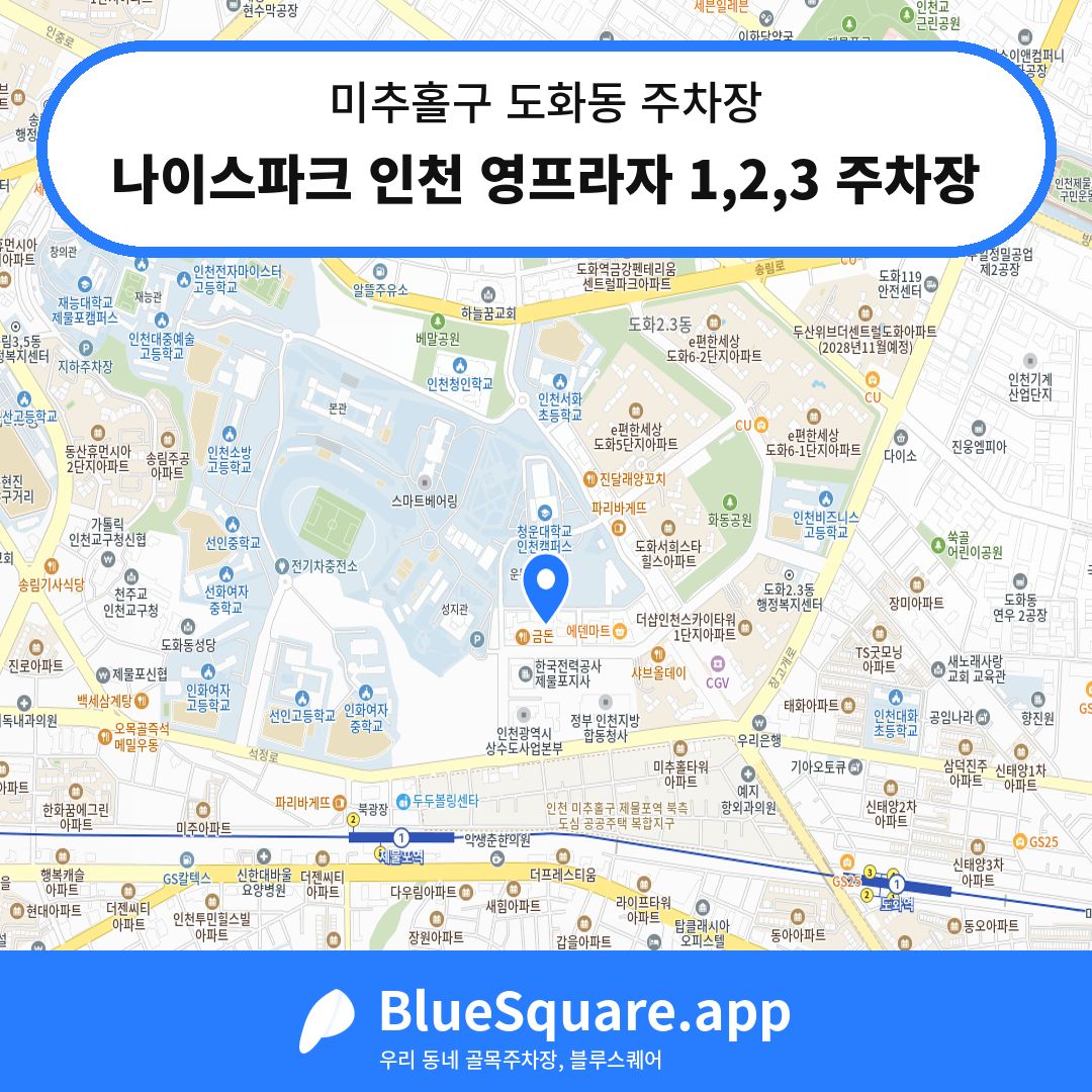 나이스파크 인천 영프라자 1,2,3 주차장 위치 지도 — 인천 미추홀구 도화동 | 블루스퀘어 주차