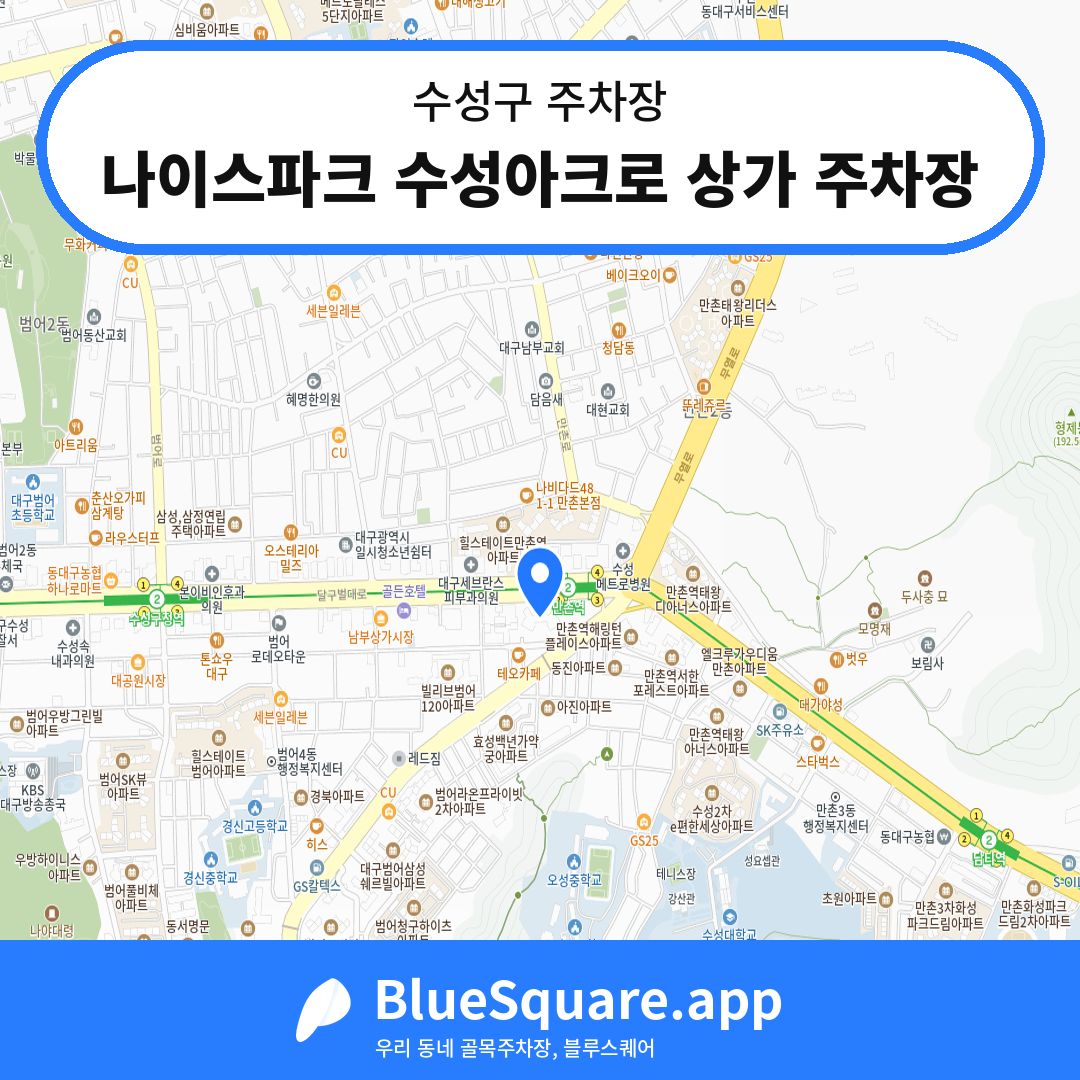 나이스파크 수성아크로 상가 주차장 위치 지도 — 대구 수성구 | 블루스퀘어 주차