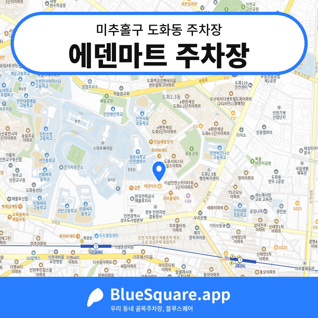 에덴마트 주차장 위치 지도 — 인천 미추홀구 도화동 | 블루스퀘어 주차