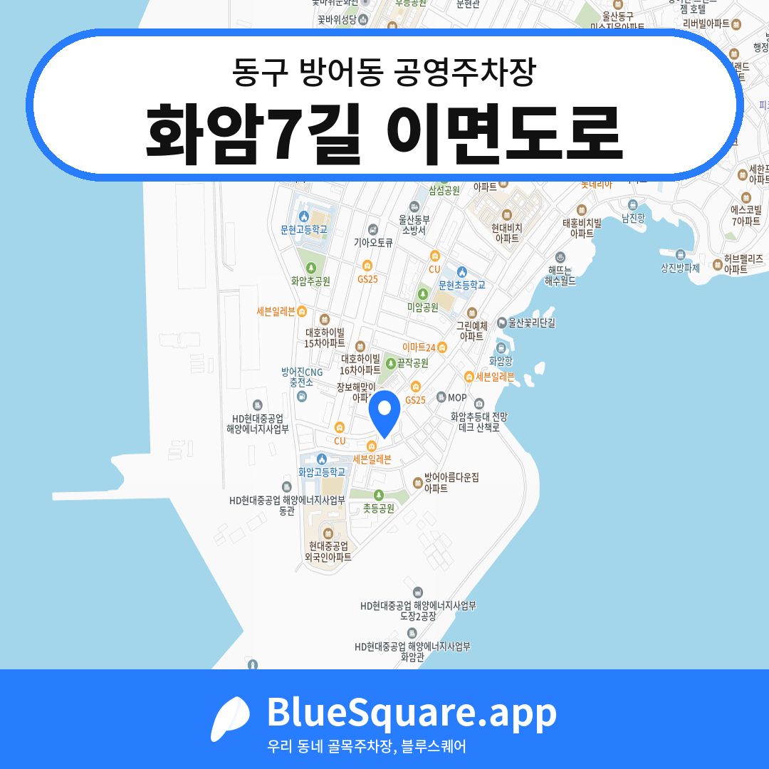 화암7길 이면도로 위치 지도 — 울산 동구 방어동 | 블루스퀘어 주차