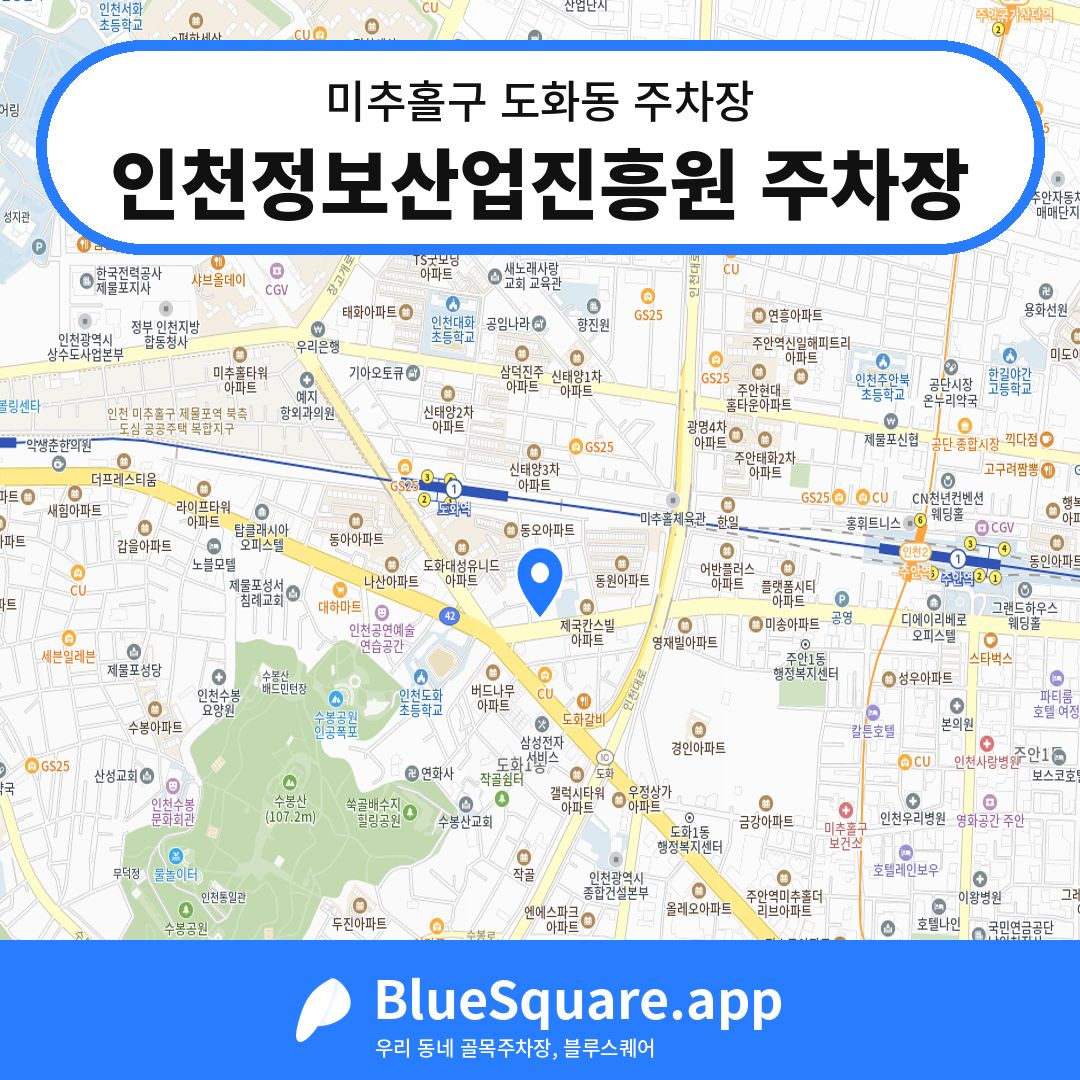 인천정보산업진흥원 주차장 위치 지도 — 인천 미추홀구 도화동 | 블루스퀘어 주차