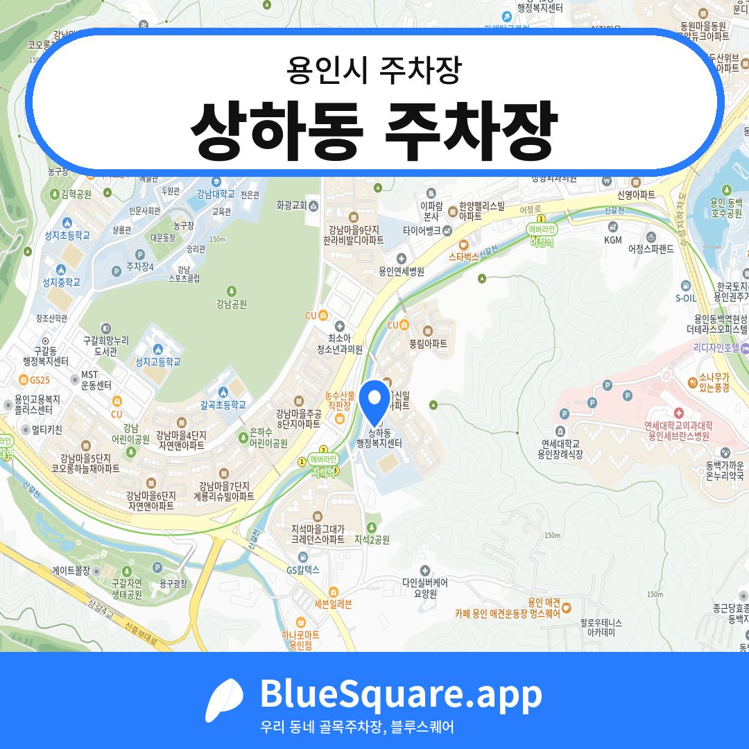 상하동 주차장 위치 지도 — 경기 용인시 | 블루스퀘어 주차