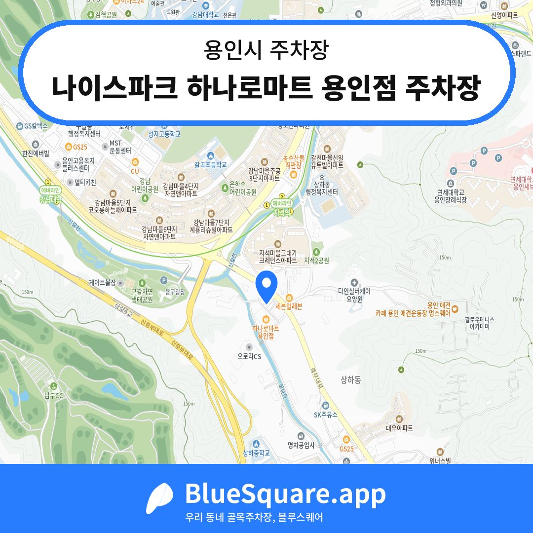 나이스파크 하나로마트 용인점 주차장 위치 지도 — 경기 용인시 | 블루스퀘어 주차
