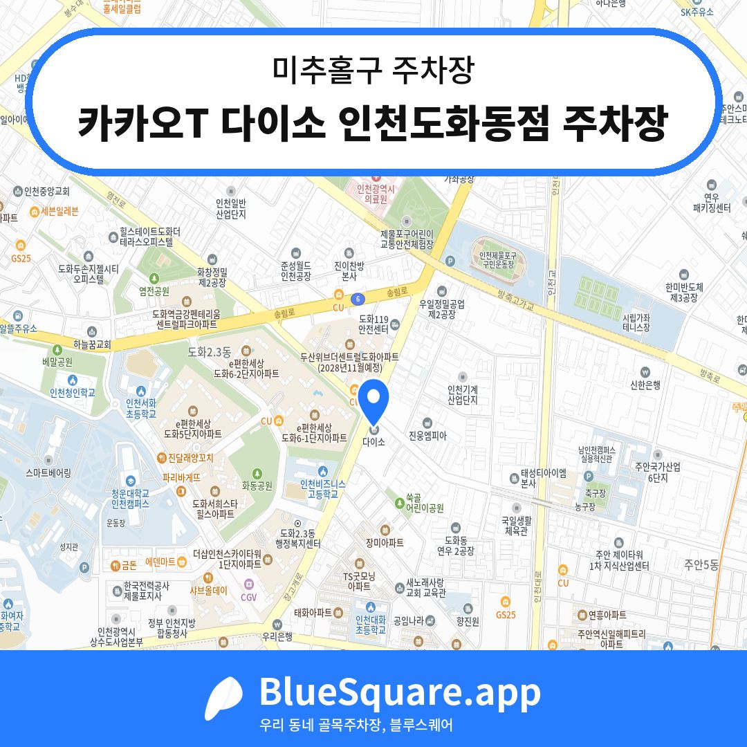 카카오T 다이소 인천도화동점 주차장 위치 지도 — 인천 미추홀구 | 블루스퀘어 주차