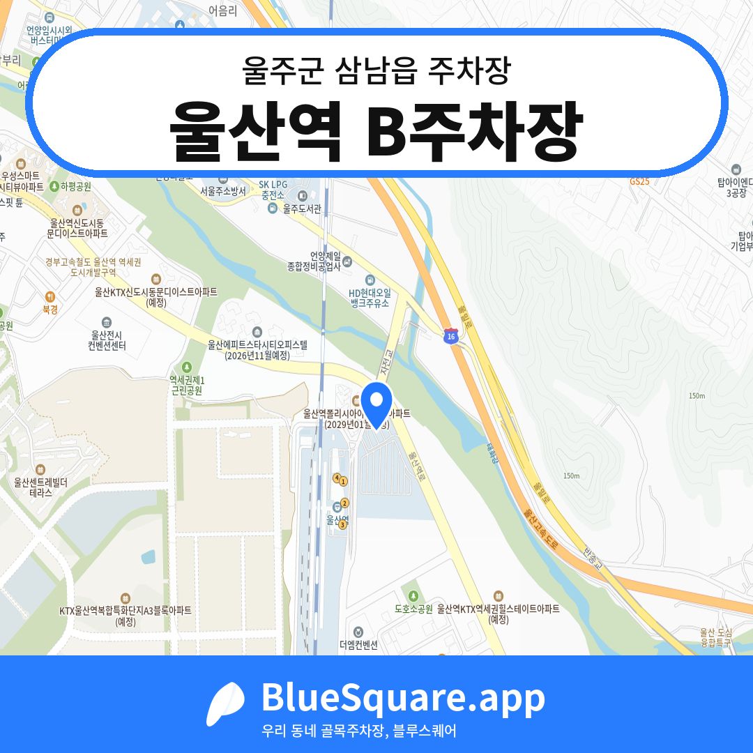 울산역 B주차장 위치 지도 — 울산 울주군 삼남읍 | 블루스퀘어 주차