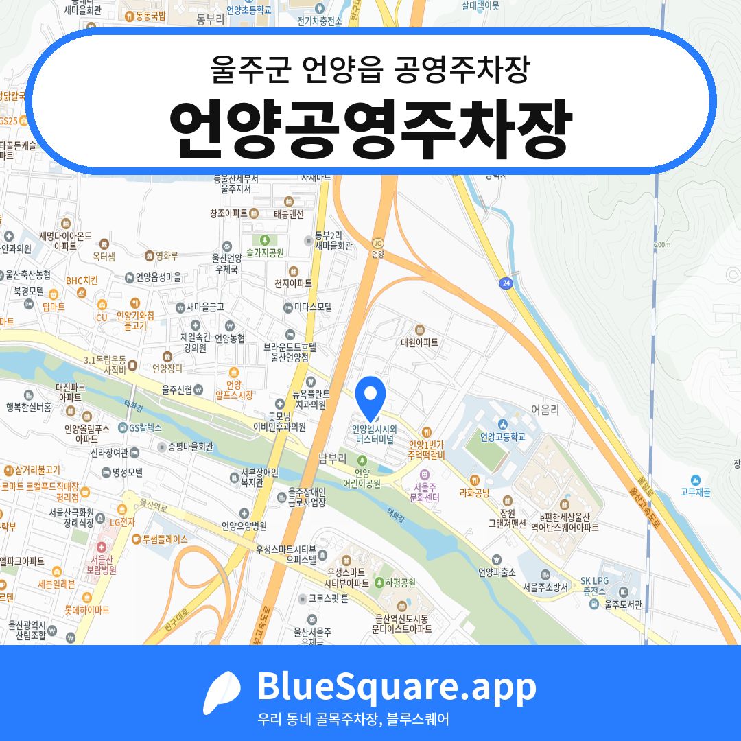 언양공영주차장 위치 지도 — 울산 울주군 언양읍 | 블루스퀘어 주차