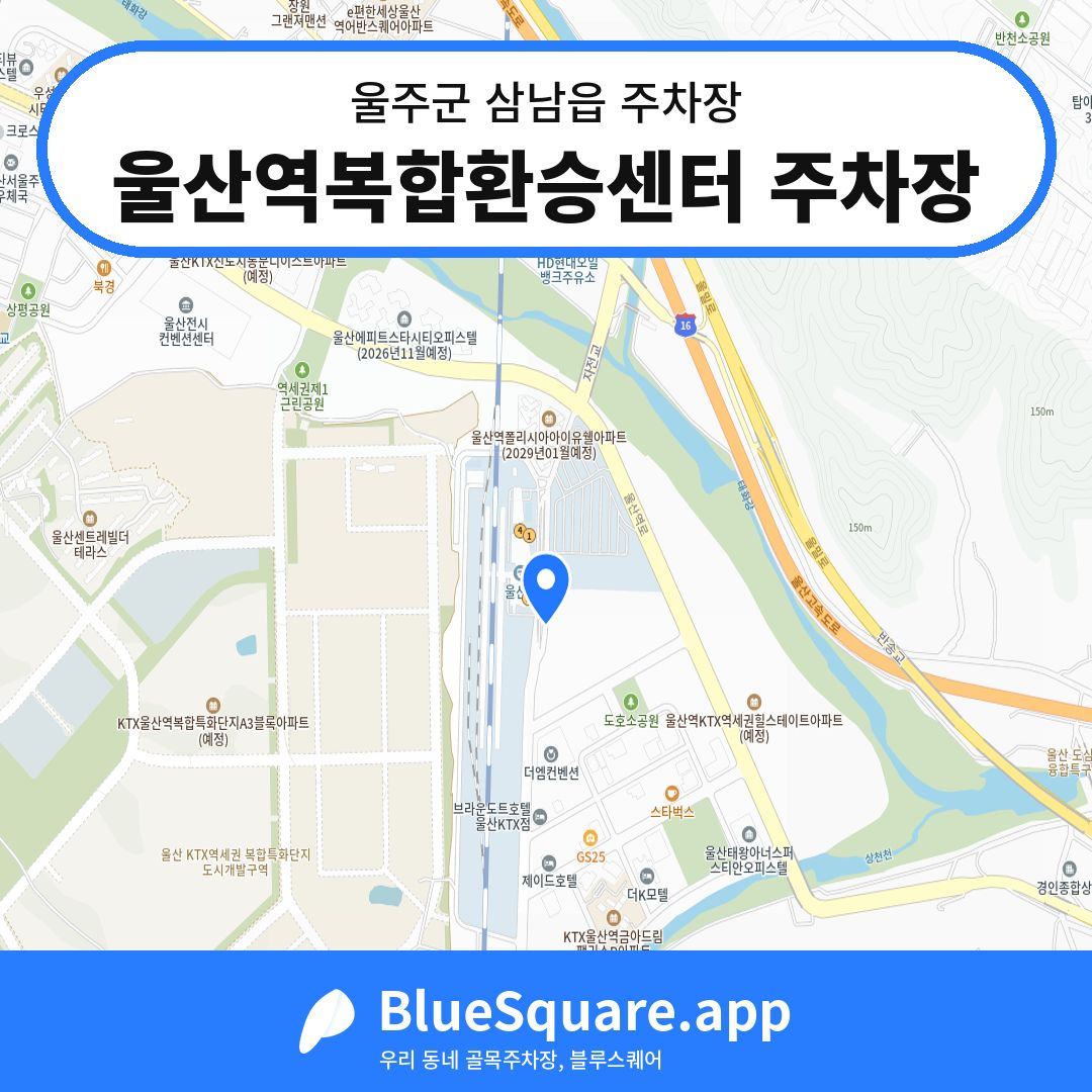 울산역복합환승센터 주차장 위치 지도 — 울산 울주군 삼남읍 | 블루스퀘어 주차
