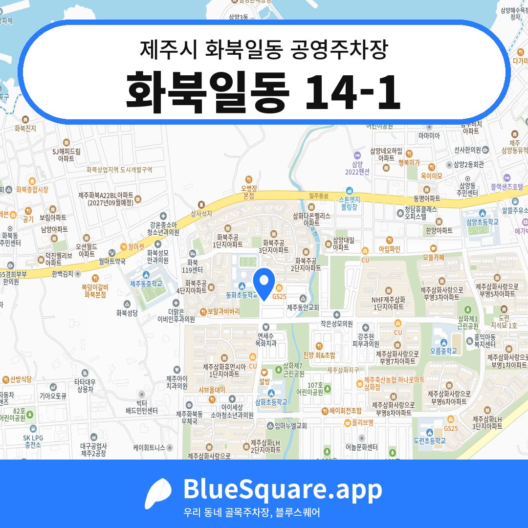 화북일동 14-1 위치 지도 — 제주 제주시 화북일동 | 블루스퀘어 주차