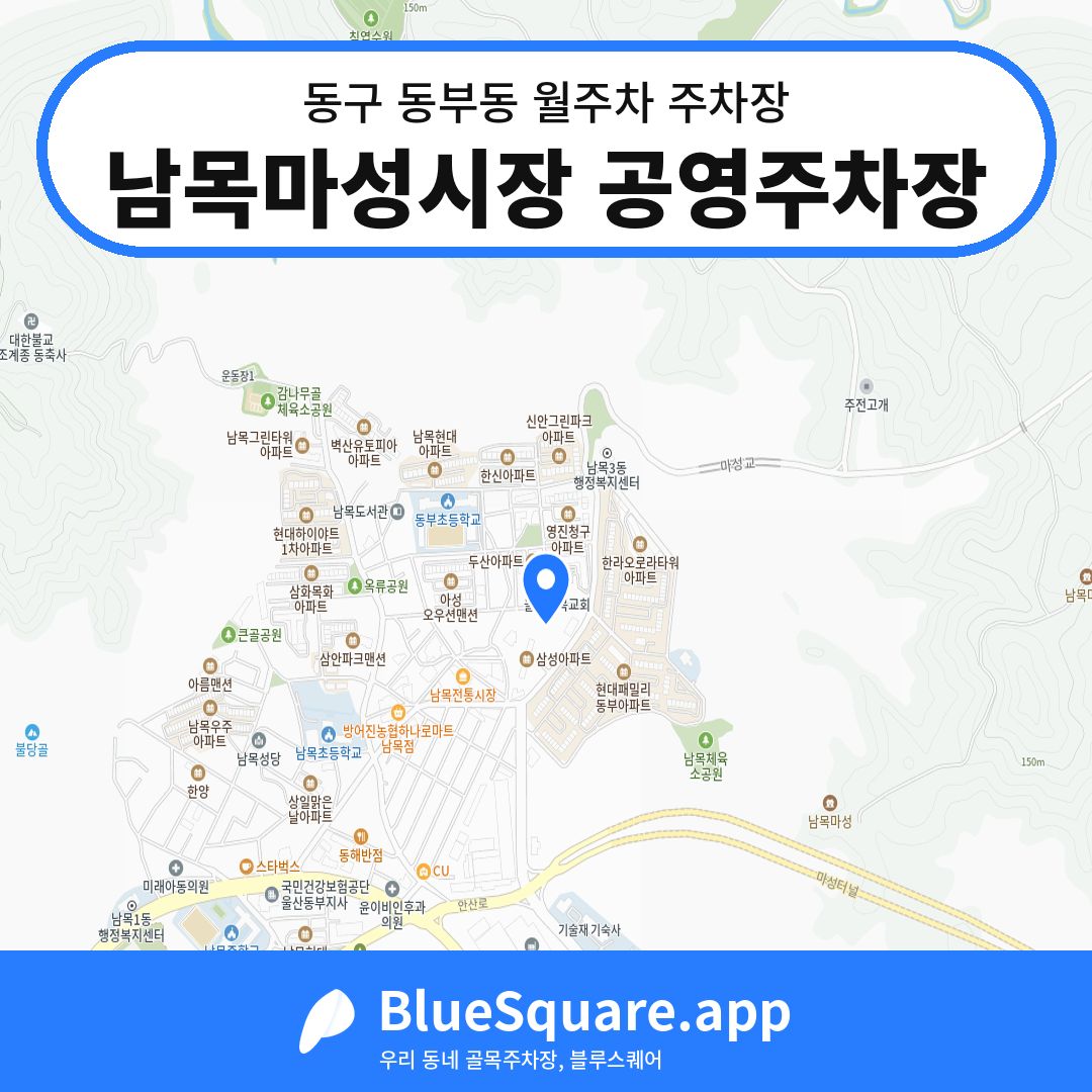 남목마성시장 공영주차장 위치 지도 — 울산 동구 동부동 | 블루스퀘어 주차