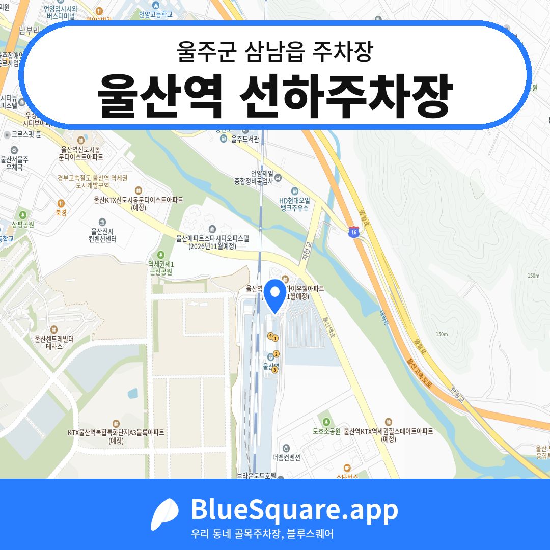 울산역 선하주차장 위치 지도 — 울산 울주군 삼남읍 | 블루스퀘어 주차