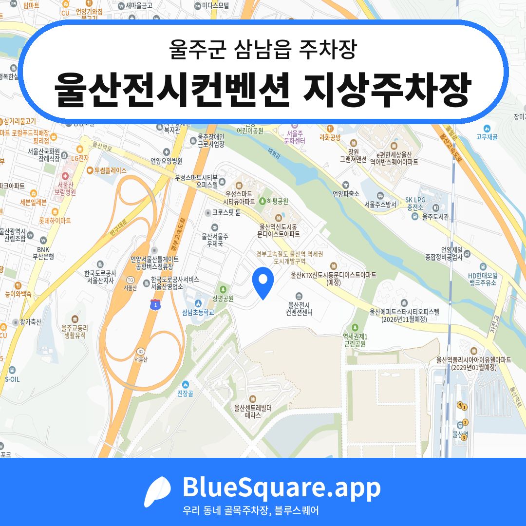 울산전시컨벤션 지상주차장 위치 지도 — 울산 울주군 삼남읍 | 블루스퀘어 주차