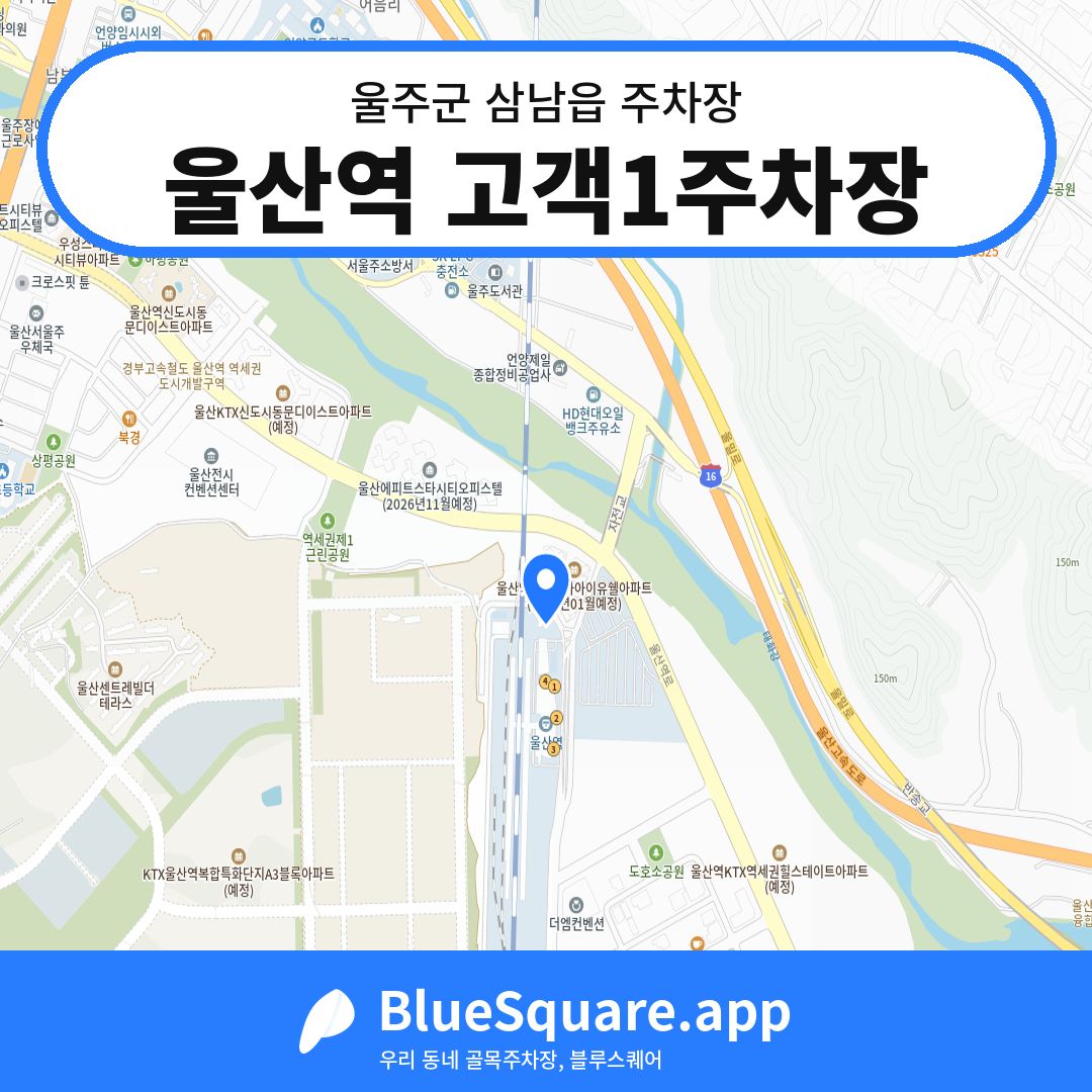 울산역 고객1주차장 위치 지도 — 울산 울주군 삼남읍 | 블루스퀘어 주차