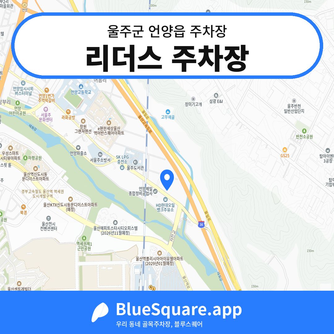 리더스 주차장 위치 지도 — 울산 울주군 언양읍 | 블루스퀘어 주차