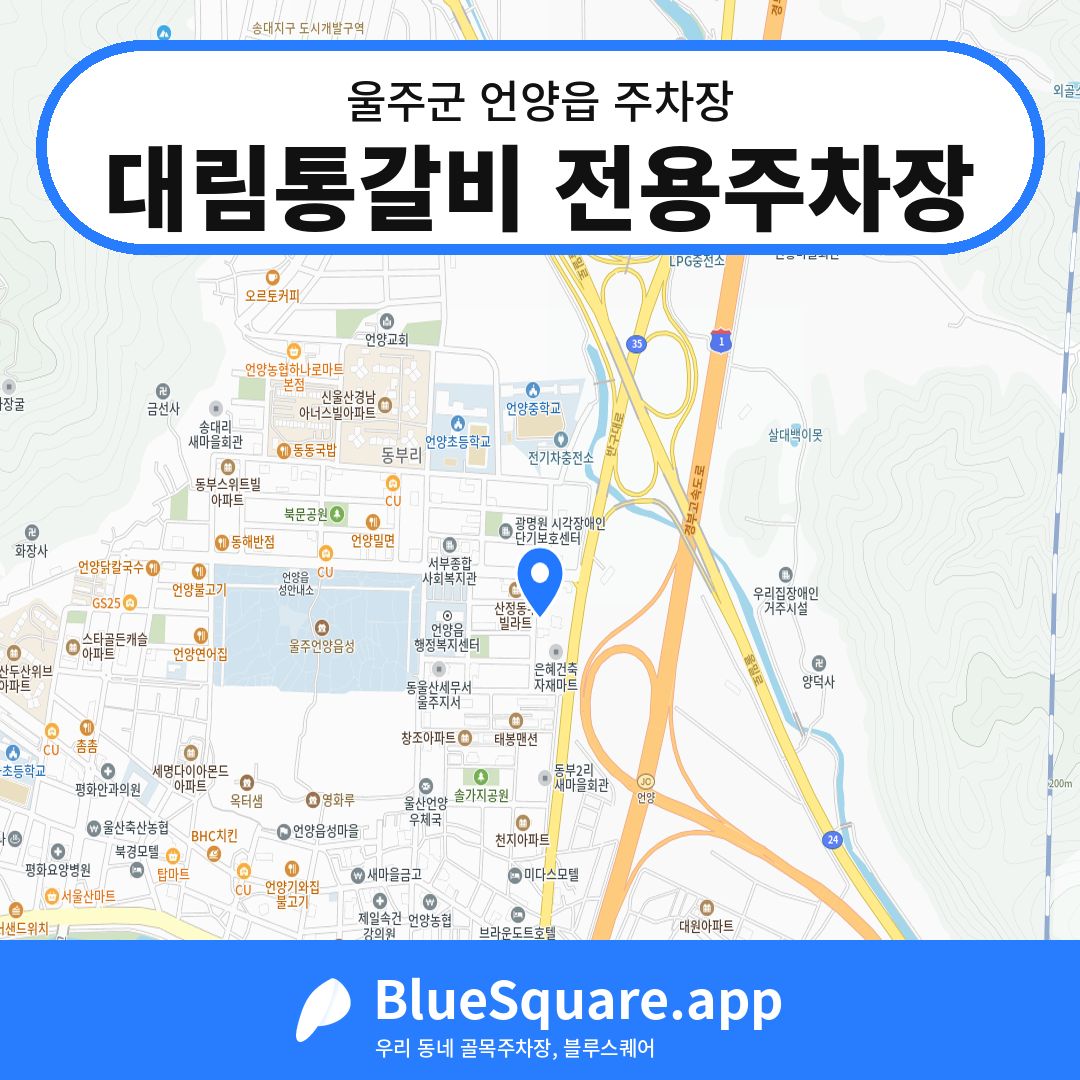 대림통갈비 전용주차장 위치 지도 — 울산 울주군 언양읍 | 블루스퀘어 주차