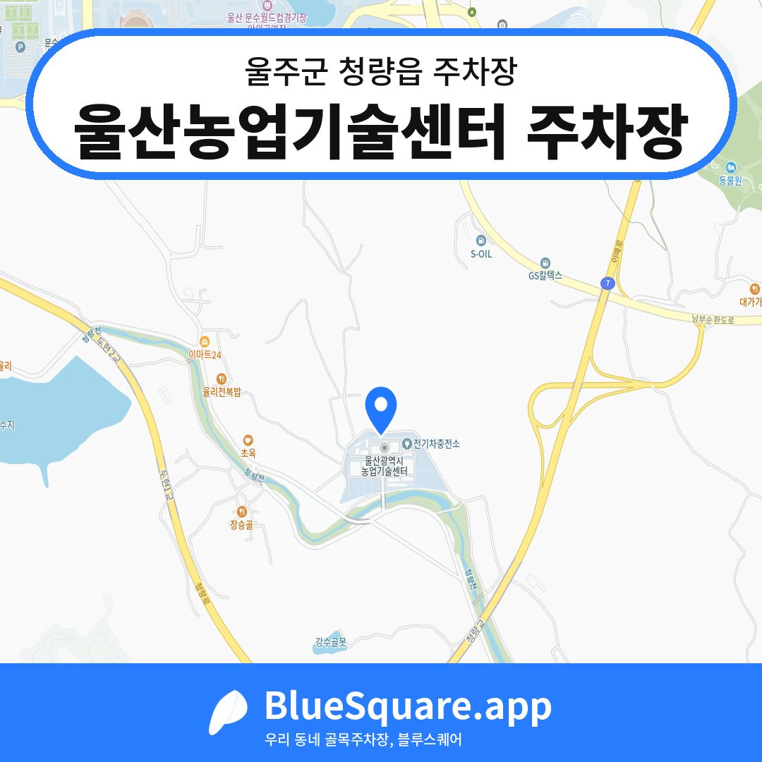 울산농업기술센터 주차장 위치 지도 — 울산 울주군 청량읍 | 블루스퀘어 주차