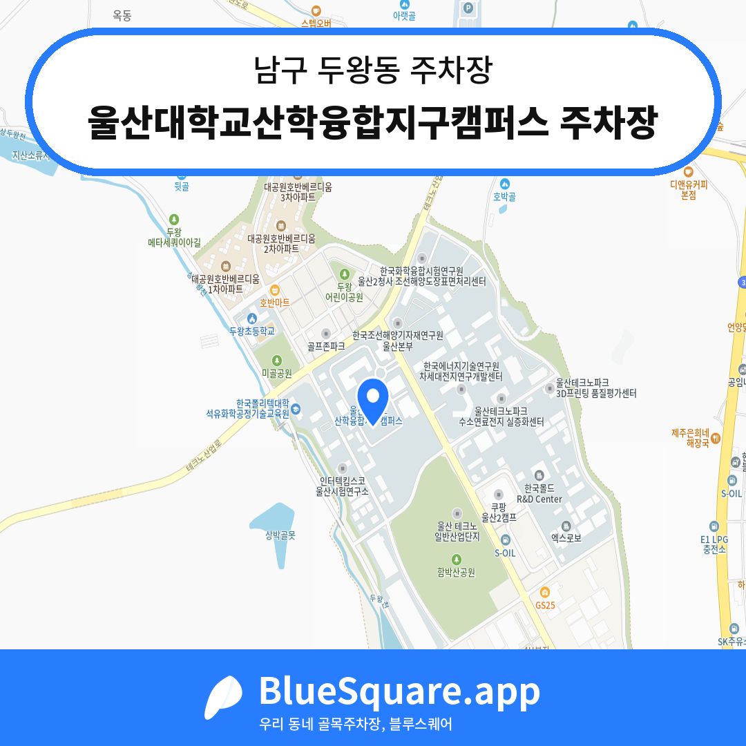 울산대학교산학융합지구캠퍼스 주차장 위치 지도 — 울산 남구 두왕동 | 블루스퀘어 주차
