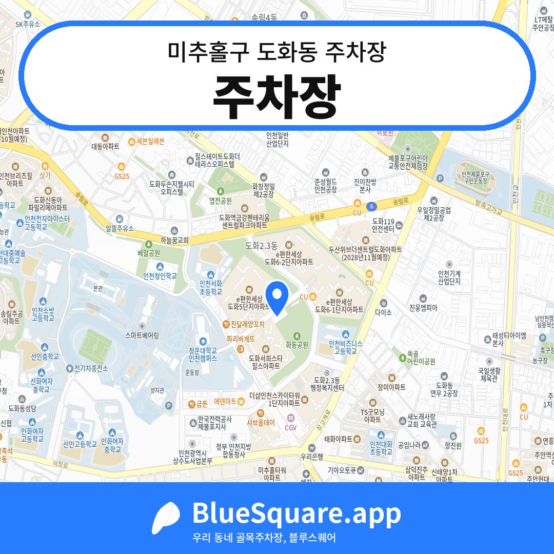 주차장 위치 지도 — 인천 미추홀구 도화동 | 블루스퀘어 주차