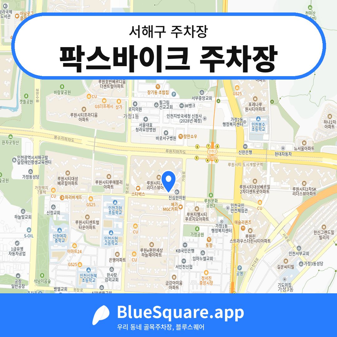 팍스바이크 주차장 위치 지도 — 인천 서해구 | 블루스퀘어 주차