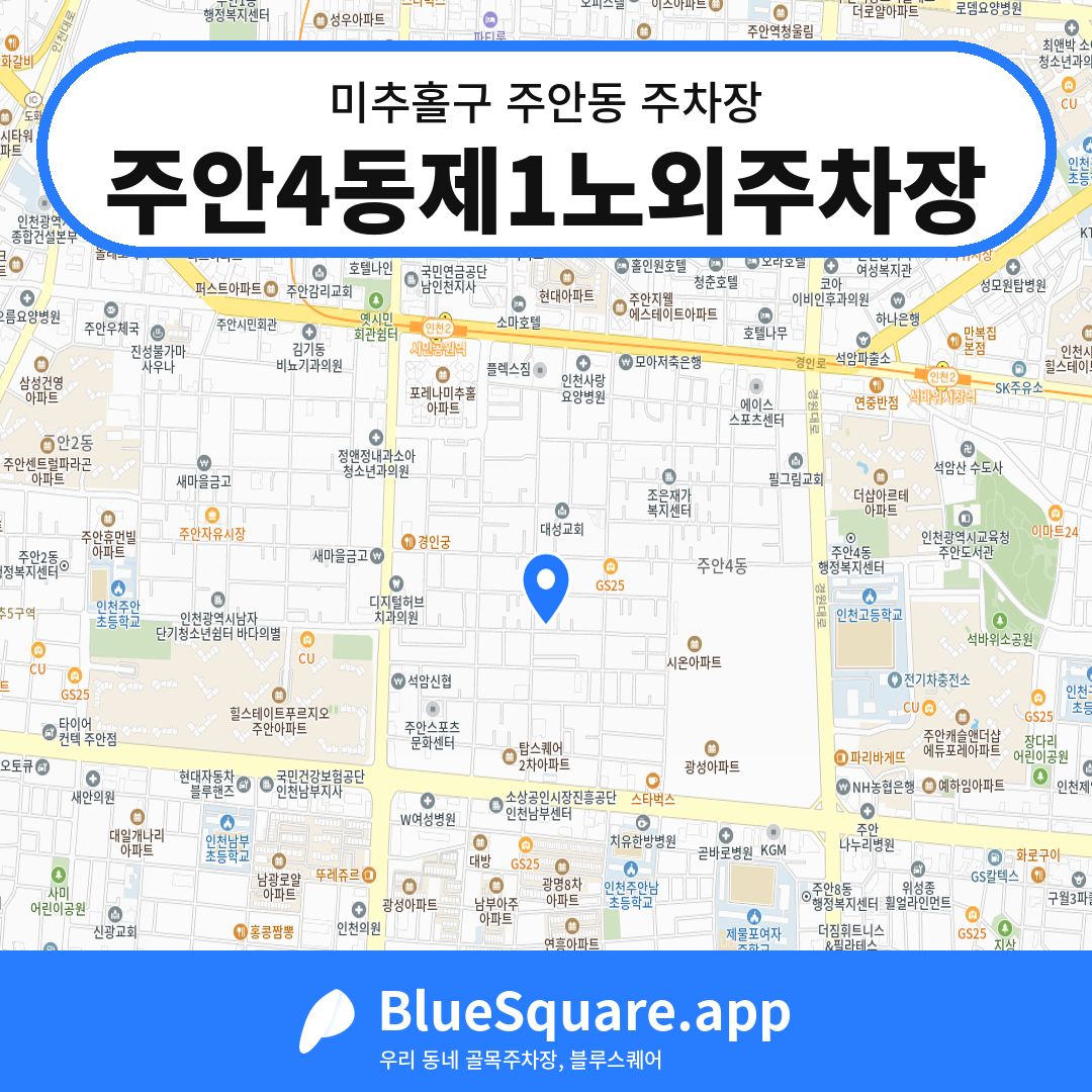 주안4동제1노외주차장 위치 지도 — 인천 미추홀구 주안동 | 블루스퀘어 주차