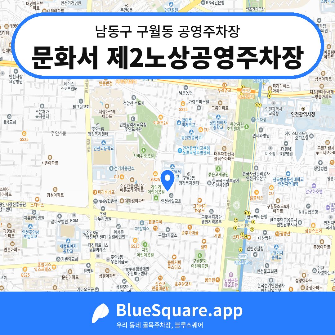 문화서 제2노상공영주차장 위치 지도 — 인천 남동구 구월동 | 블루스퀘어 주차