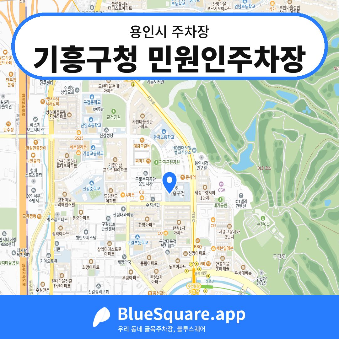 기흥구청 민원인주차장 위치 지도 — 경기 용인시 | 블루스퀘어 주차