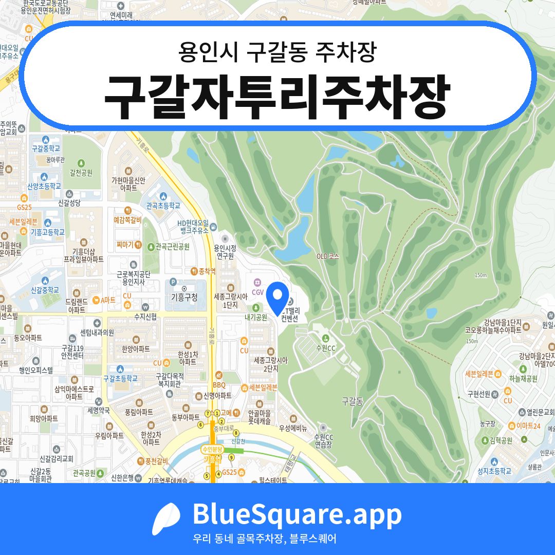 구갈자투리주차장 위치 지도 — 경기 용인시 구갈동 | 블루스퀘어 주차