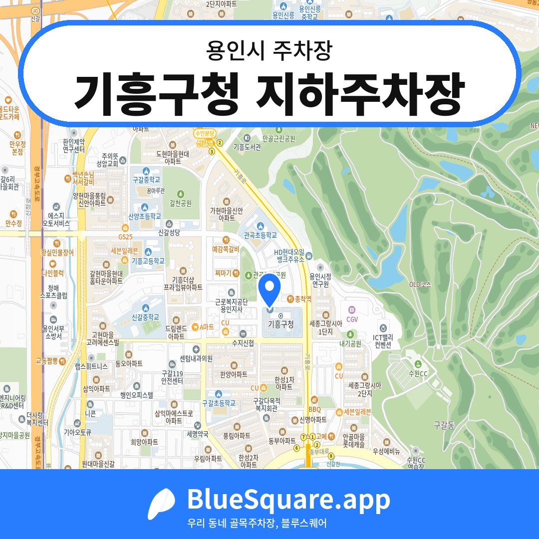 기흥구청 지하주차장 위치 지도 — 경기 용인시 | 블루스퀘어 주차