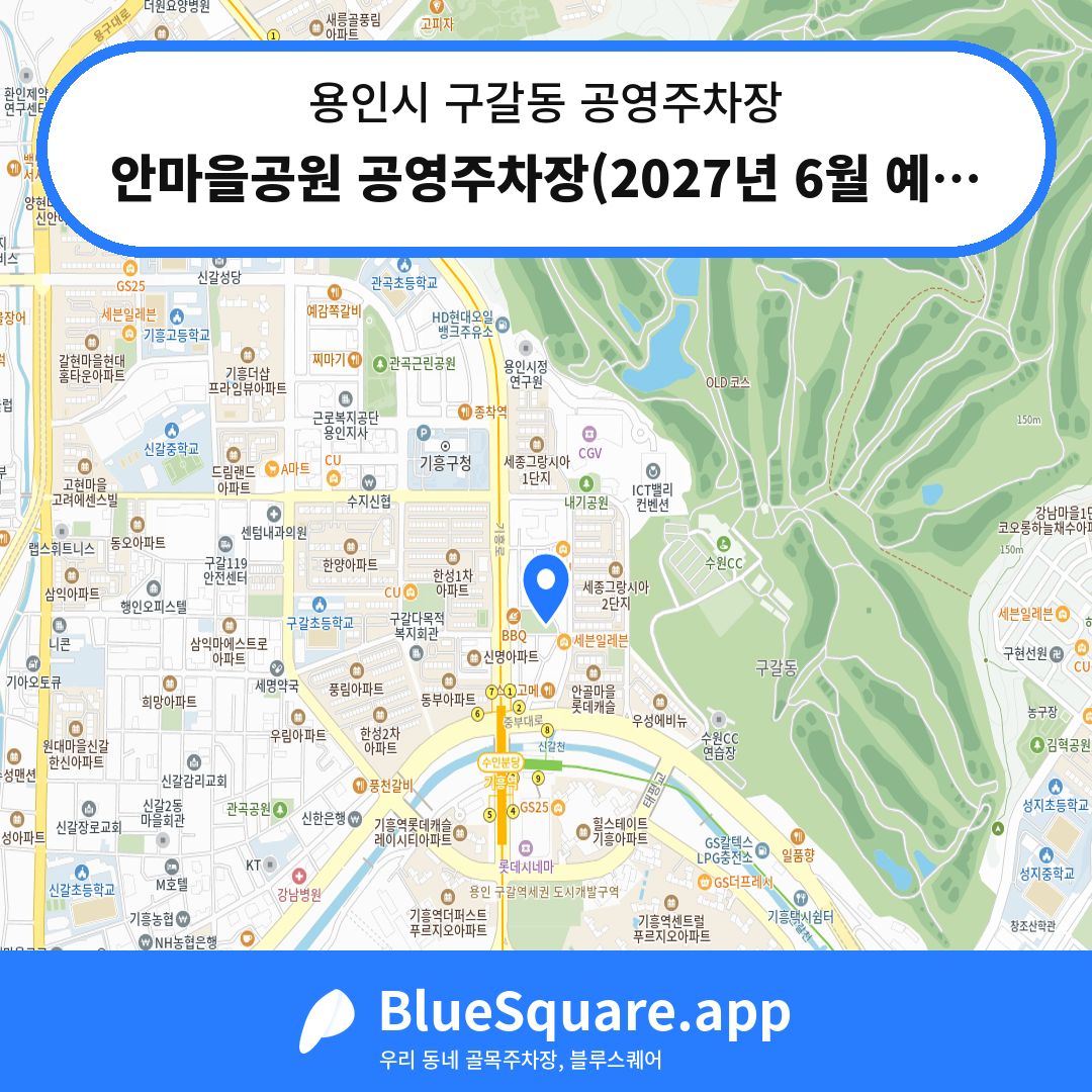안마을공원 공영주차장(2027년 6월 예정) 위치 지도 — 경기 용인시 구갈동 | 블루스퀘어 주차