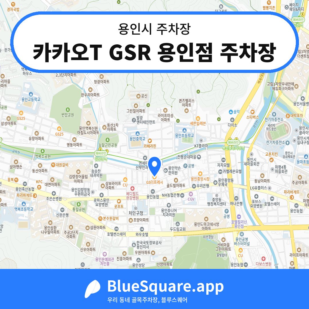 카카오T GSR 용인점 주차장 위치 지도 — 경기 용인시 | 블루스퀘어 주차