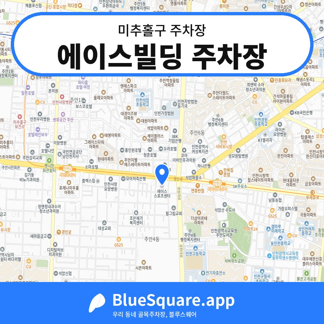 에이스빌딩 주차장 위치 지도 — 인천 미추홀구 | 블루스퀘어 주차