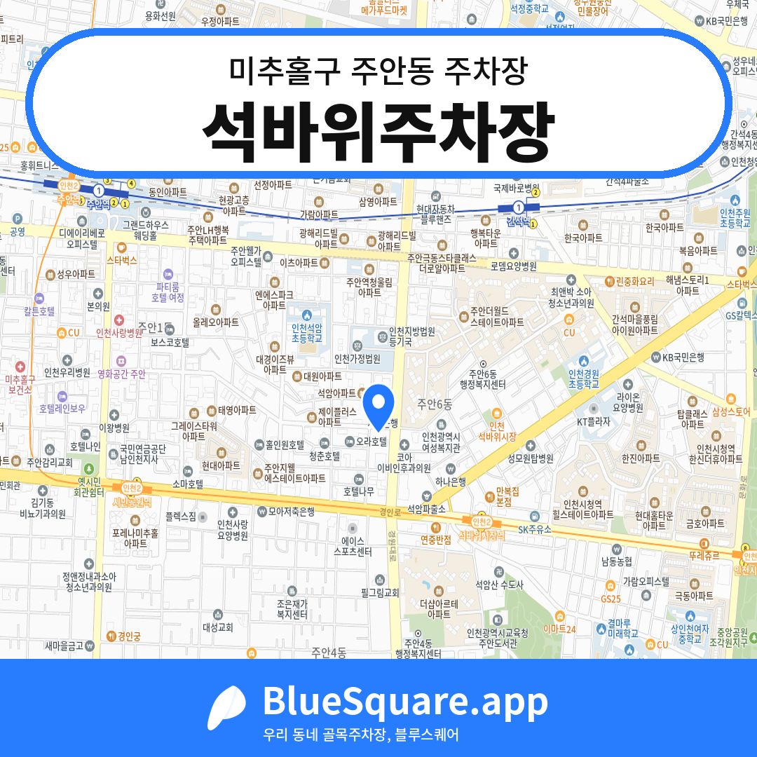 석바위주차장 위치 지도 — 인천 미추홀구 주안동 | 블루스퀘어 주차