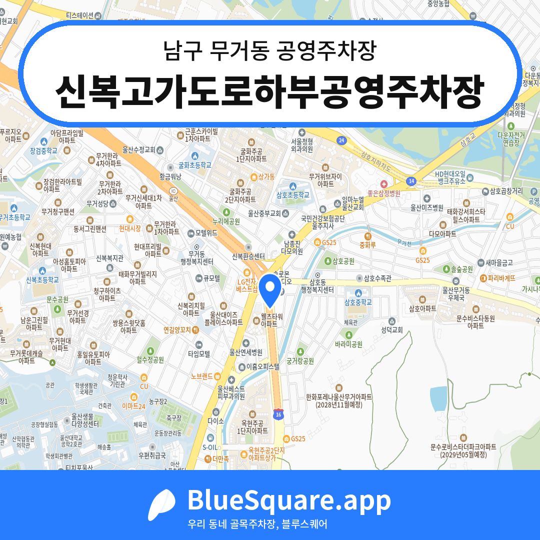 신복고가도로하부공영주차장 위치 지도 — 울산 남구 무거동 | 블루스퀘어 주차