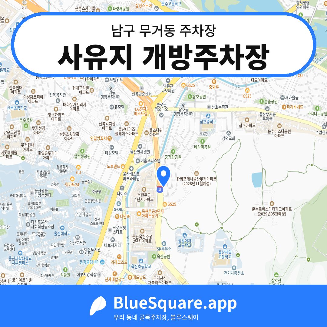 사유지 개방주차장 위치 지도 — 울산 남구 무거동 | 블루스퀘어 주차