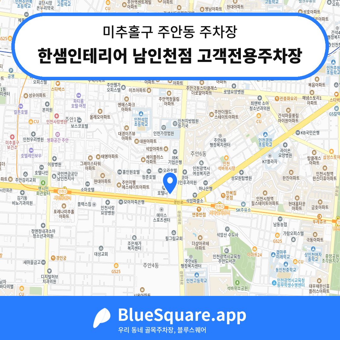 한샘인테리어 남인천점 고객전용주차장 위치 지도 — 인천 미추홀구 주안동 | 블루스퀘어 주차