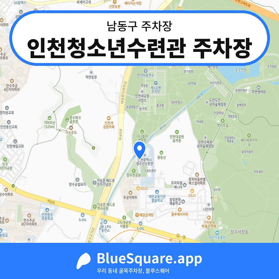 인천청소년수련관 주차장 위치 지도 — 인천 남동구 | 블루스퀘어 주차