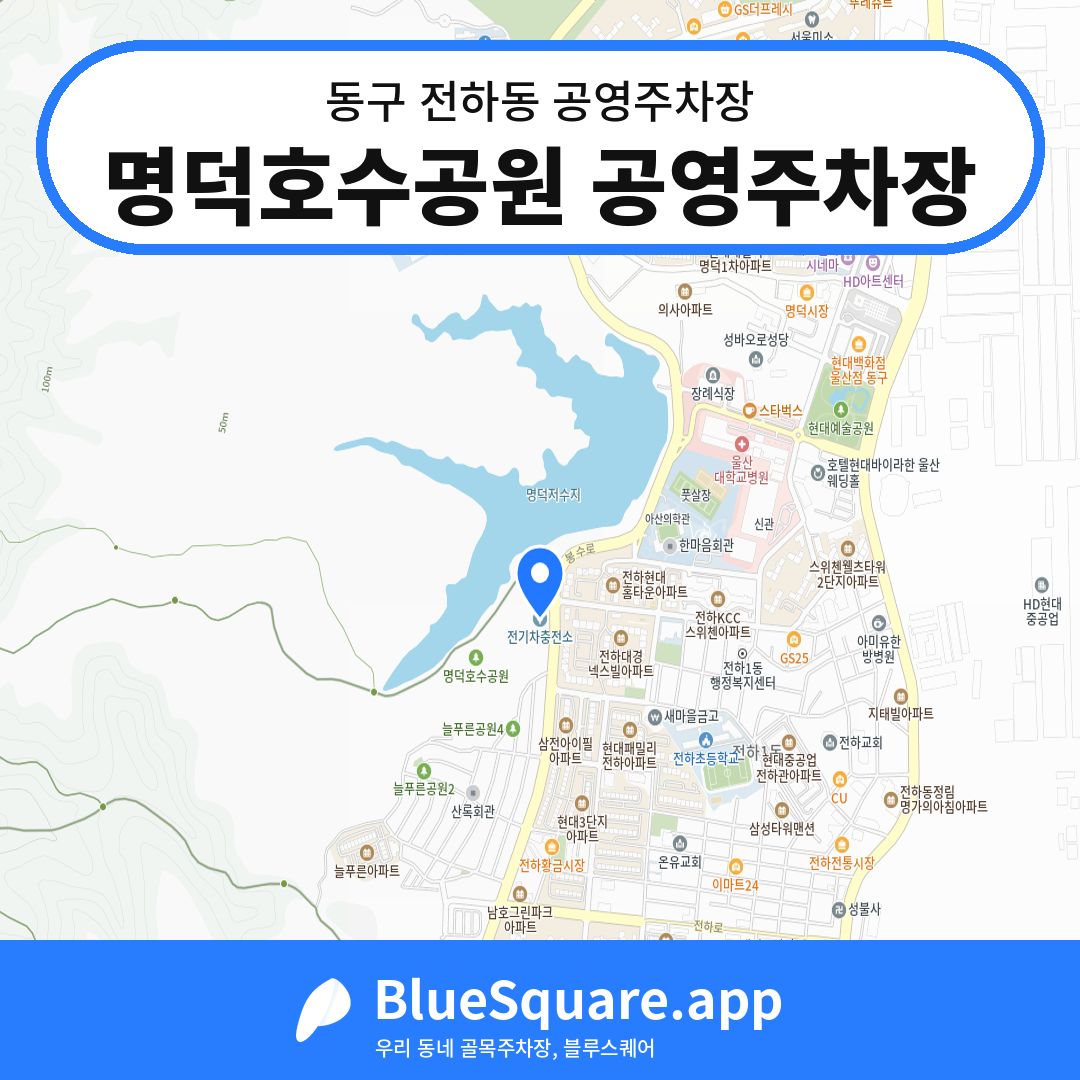 명덕호수공원 공영주차장 위치 지도 — 울산 동구 전하동 | 블루스퀘어 주차