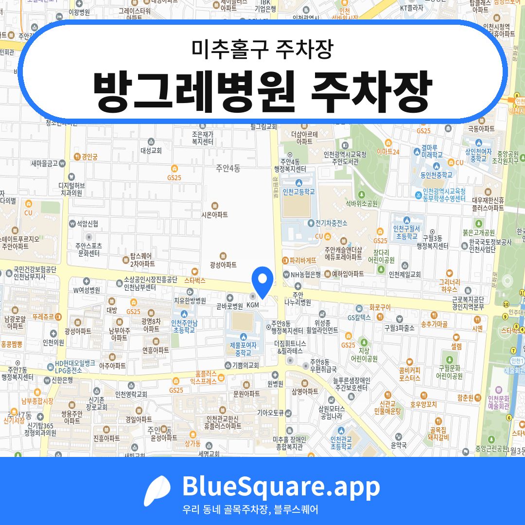 방그레병원 주차장 위치 지도 — 인천 미추홀구 | 블루스퀘어 주차