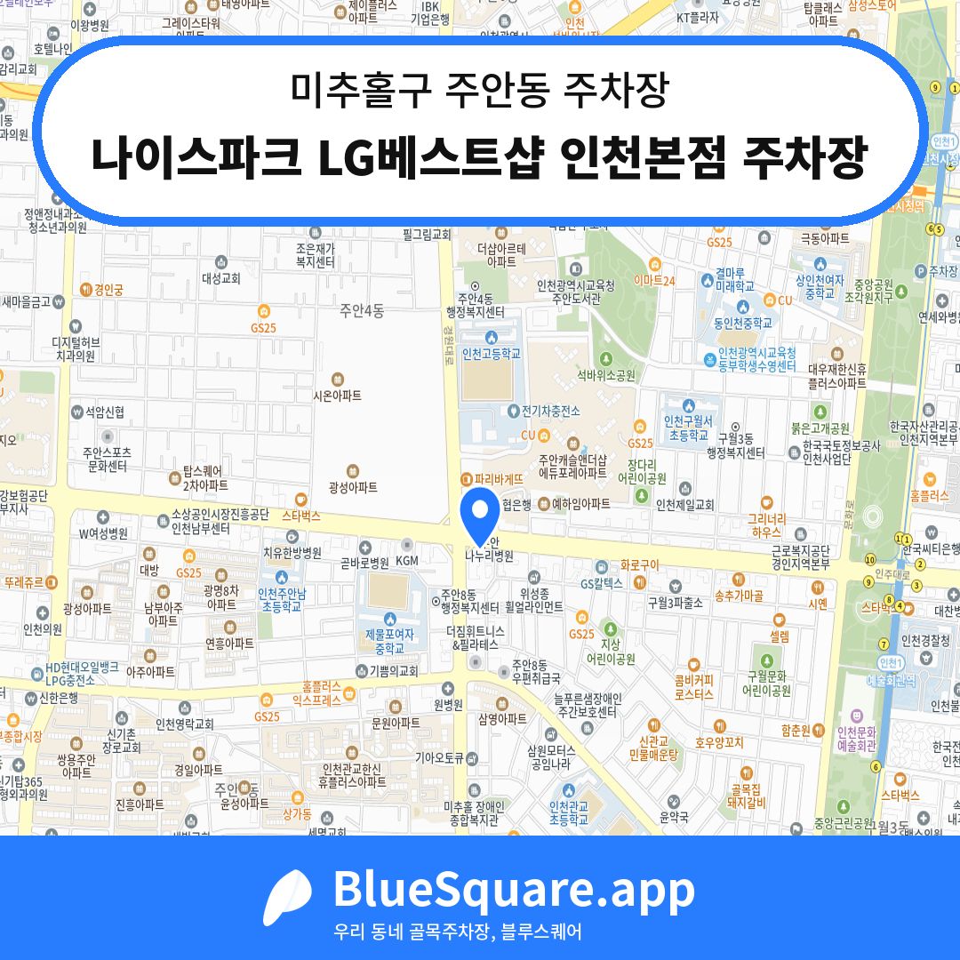 나이스파크 LG베스트샵 인천본점 주차장 위치 지도 — 인천 미추홀구 주안동 | 블루스퀘어 주차
