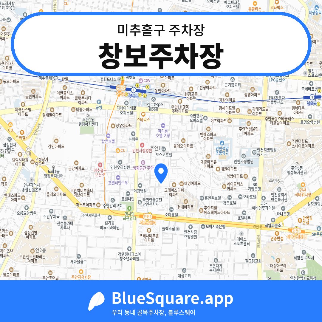 창보주차장 위치 지도 — 인천 미추홀구 | 블루스퀘어 주차
