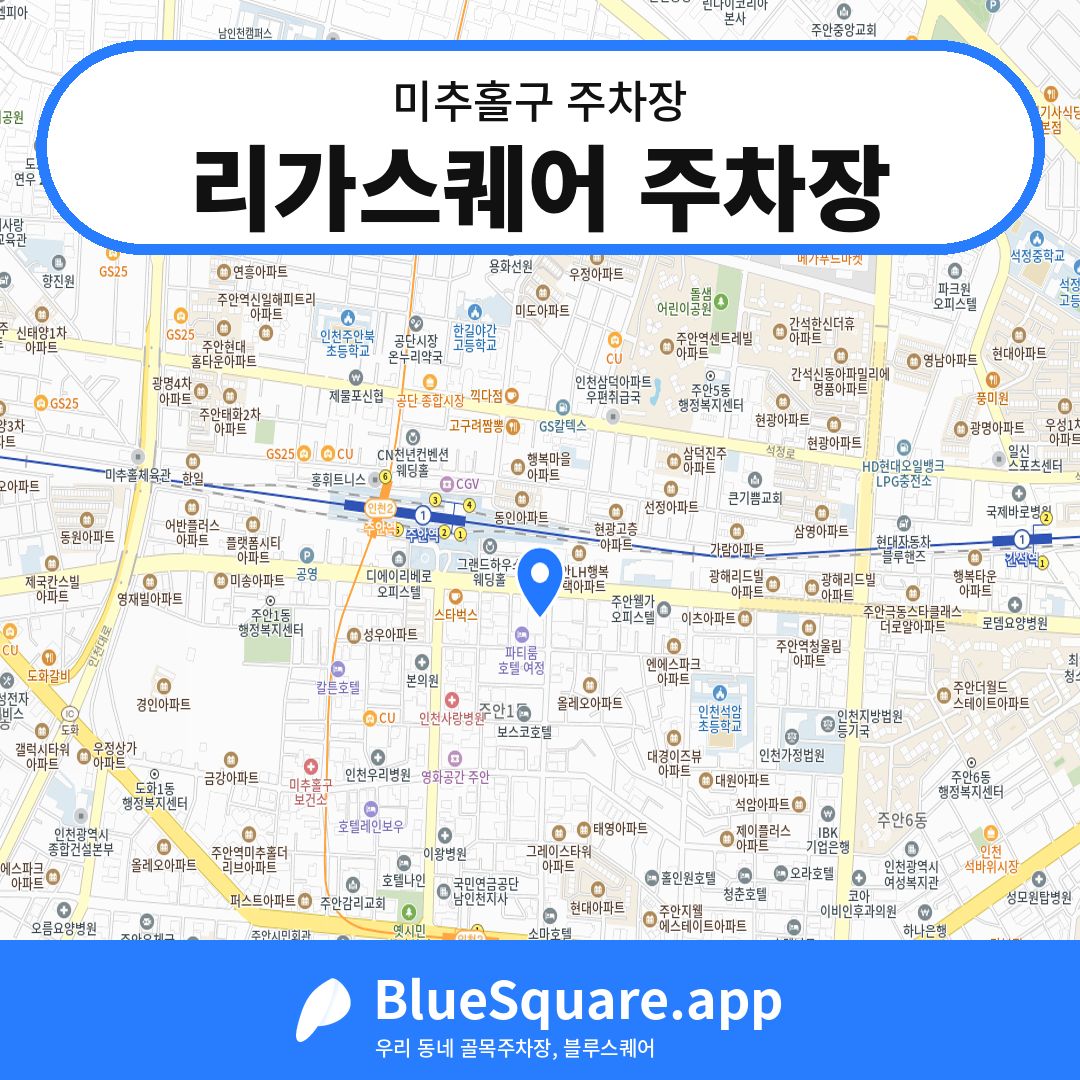 리가스퀘어 주차장 위치 지도 — 인천 미추홀구 | 블루스퀘어 주차