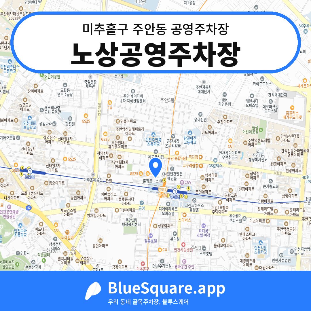 노상공영주차장 위치 지도 — 인천 미추홀구 주안동 | 블루스퀘어 주차